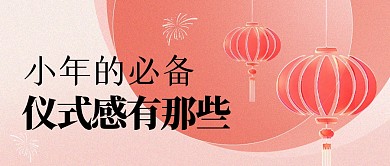 小年的仪式感有哪些公众号封面首图