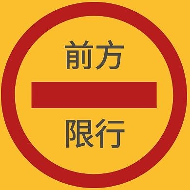 红黄色警示标前方限行的公众号次图