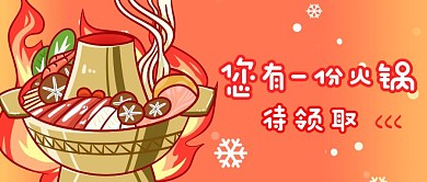 创意插画风火锅营销公众号首图