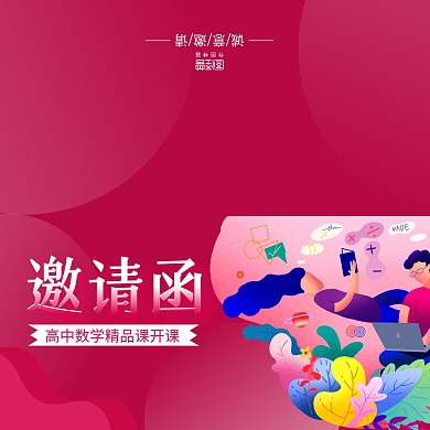 红色简约数学精品课开课邀请函