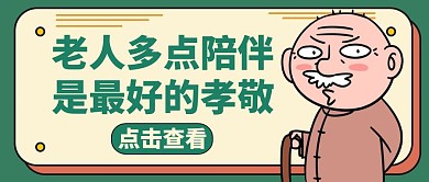 陪伴老人温馨绿色卡通公众号封面