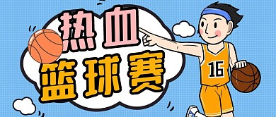 第一届热血篮球赛简约蓝色公众号首图