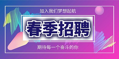 炫酷渐变风春招招聘横版海报
