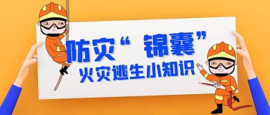 防灾锦囊火灾卡通黄色公众号封面