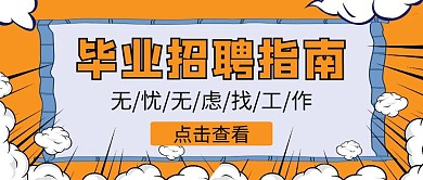 毕业季招聘指南卡通趣味公众号封面首图