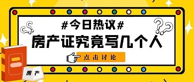 房产证写几个人的名公众号首图