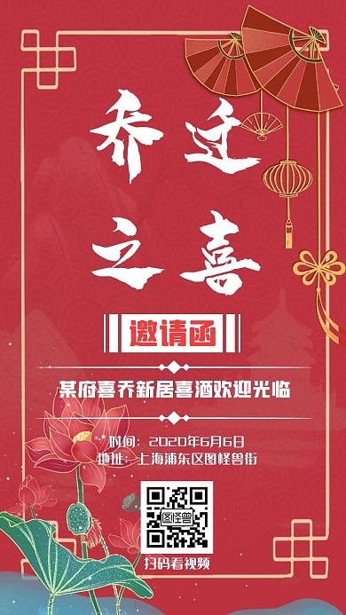 新居电子红色乔迁复古荷花邀请函