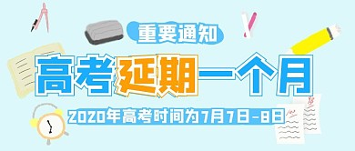 高考延期一个月通知公众号封面