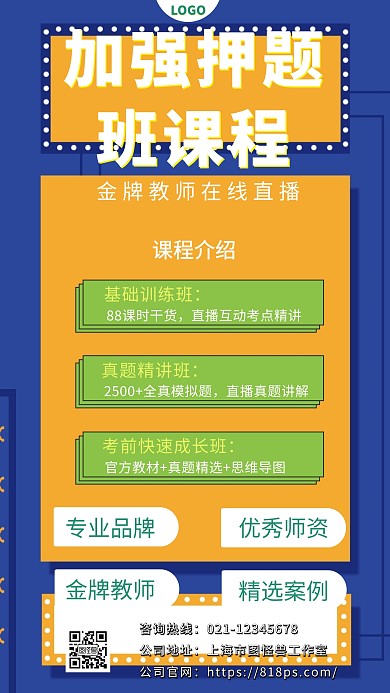 加强押题班课程介绍手机海报