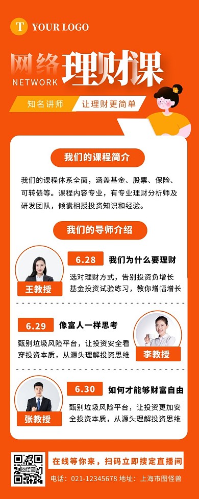 橙色简约扁平风直播课程教师讲座介绍长图