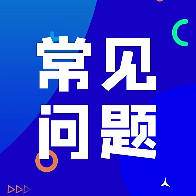 常见问题蓝色简约大气公众号次图