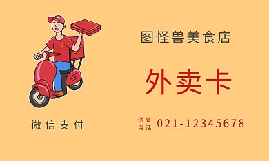 美食店外卖送餐名片