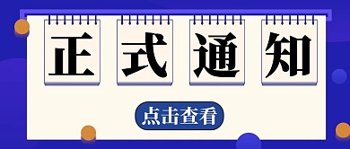 正式通知简约蓝色通知公众号封面首图	