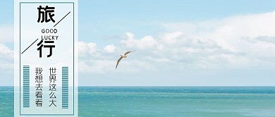 海报风景旅行公众号首页封面