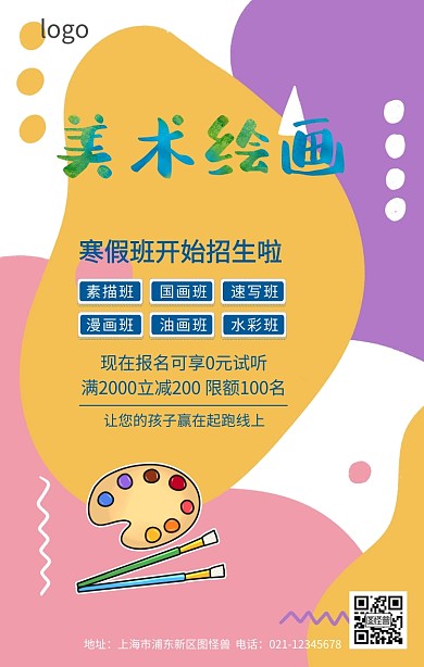 美术兴趣培训海报