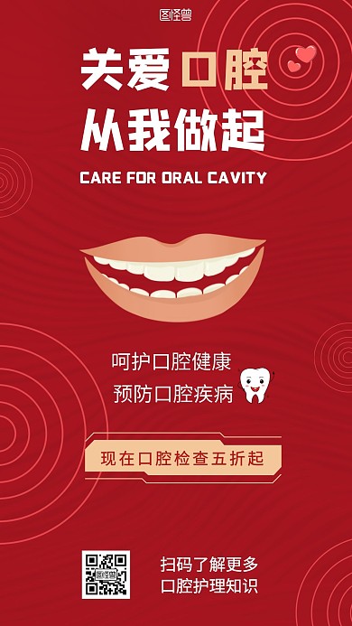 关爱口腔墨红色简约口腔 惊爆价海报