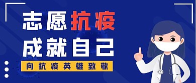 志愿抗疫创意蓝色公众号封面