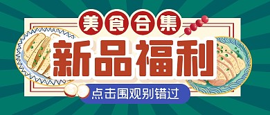餐饮食物美食复古合集公众号封面首图