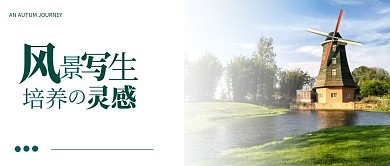 风景写生绿色简约宣传横版红包公众号封面