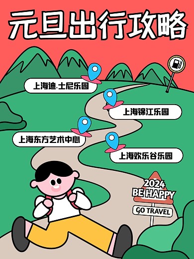 元旦旅游出行攻略小红书封面