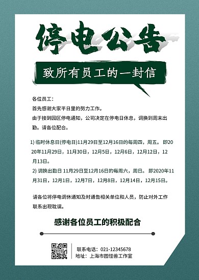 停电公告蓝色简约公司员工印刷物料