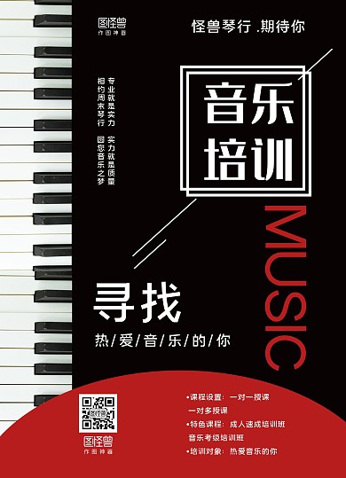 音乐培训宣传单
