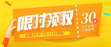 简约通用限时领取优惠券促销公众号封面首图
