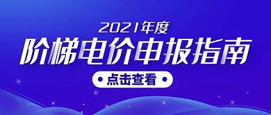 阶梯电价申报指南蓝色公众号封面首图