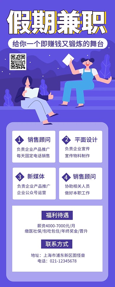 简约扁平风假期兼职招募招聘营销长图