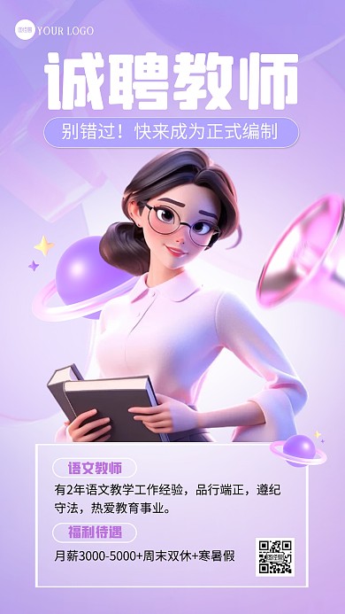 紫色渐变创意学校招聘教师AIGC海报