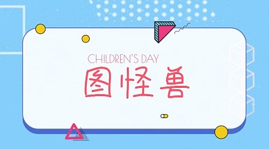 六一儿童节社交媒体封面图