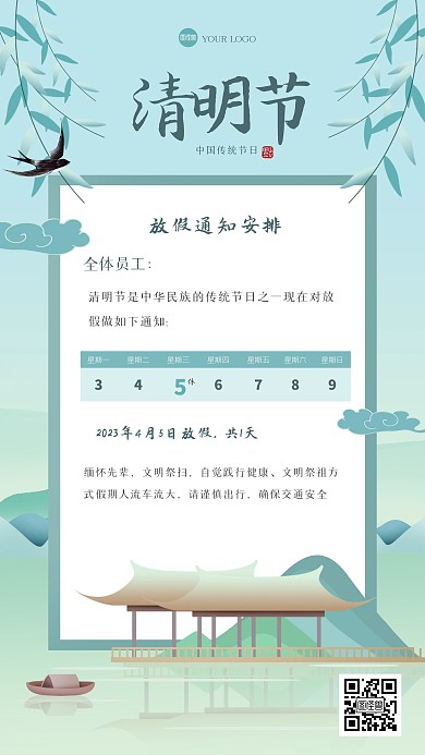 古风清明节放假通知插画海报