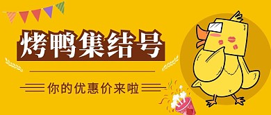 烤鸭集结号橙色公众号封面