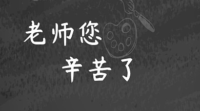 教师节创意简约宣传公众号封面模板