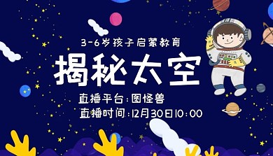 太空儿童启蒙卡通插画课程封面