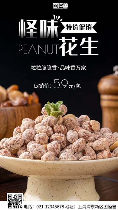 简约风白色怪味花生特价优惠摄影图海报
