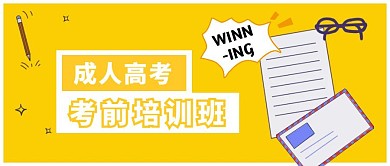 创意黄色成人高考考前培训公众号封面