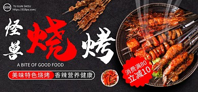 黑色美食简约餐饮美食烧烤夜宵电商全屏海报