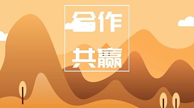 合作共赢团队企业文化公众号封面