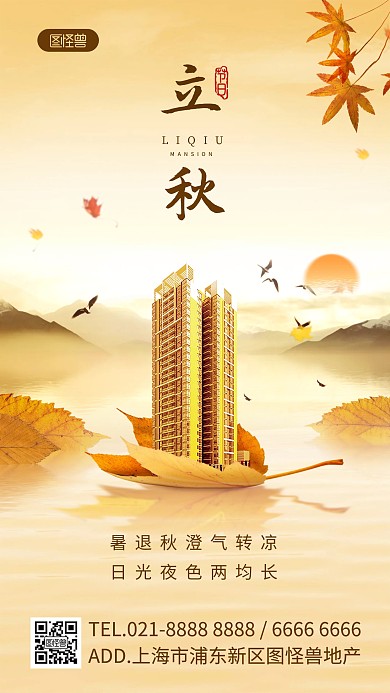 中式立秋地产借势营销手机海报