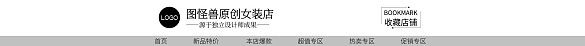 淘宝电商简雅女装收藏店招