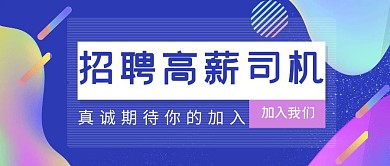 招聘司机蓝色梦幻背景公众号封面