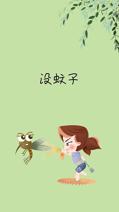 没蚊子简约绿色清新手机壁纸