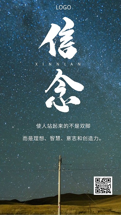 企业文化信念励志正能量夜空手机海报