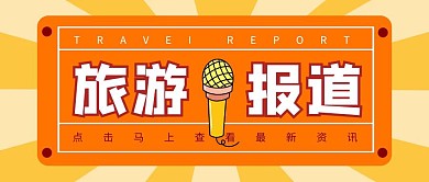黄色简约风旅游报道公众号封面