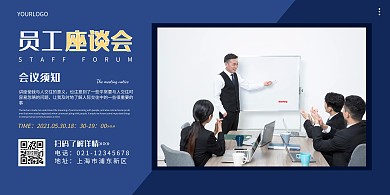 蓝色简约大气员工座谈会横版海报在线制作