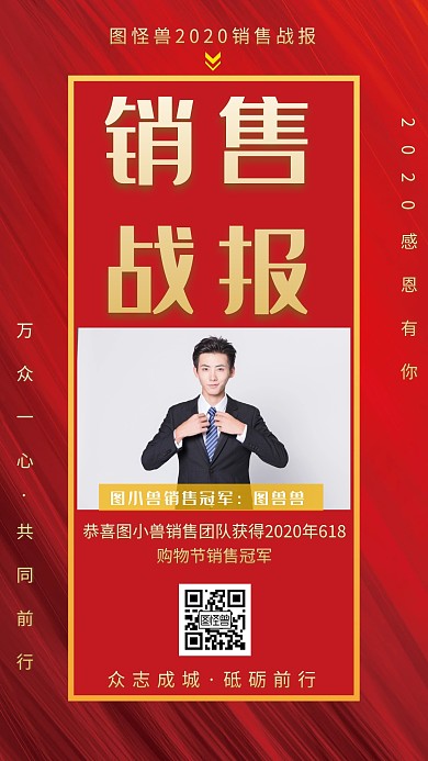 创意红色销售战报手机海报