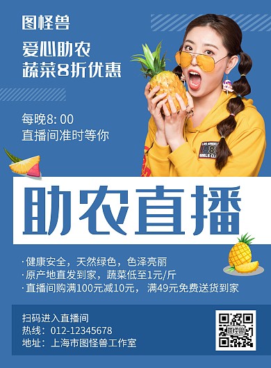 助农直播蓝色创意简约宣传海报