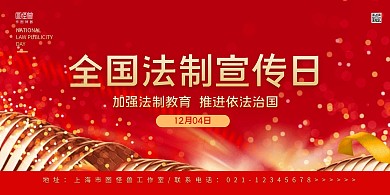 红金大气中国法制宣传日展板背景墙