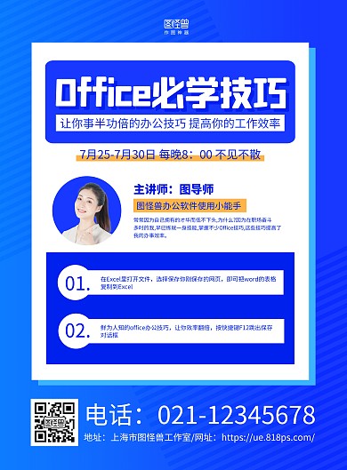 蓝色商务Office必学技巧课程宣传海报